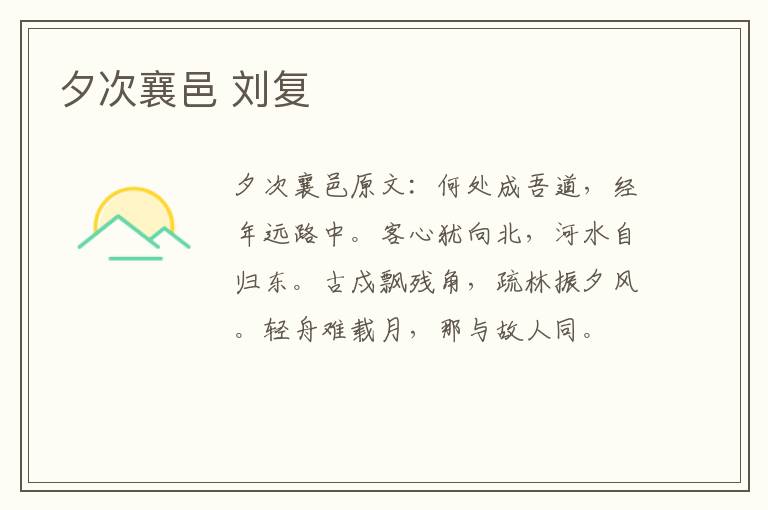 夕次襄邑 刘复