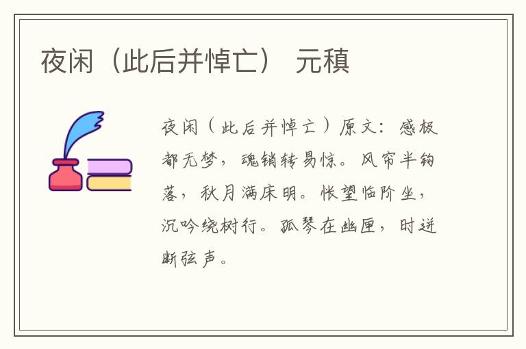 夜闲（此后并悼亡） 元稹