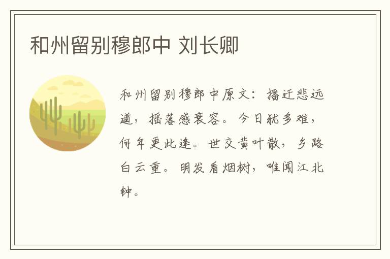 和州留别穆郎中 刘长卿
