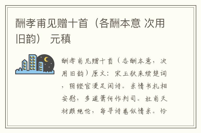 酬孝甫见赠十首（各酬本意 次用旧韵） 元稹