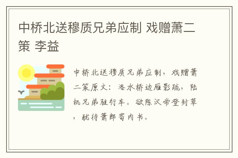 中桥北送穆质兄弟应制 戏赠萧二策 李益