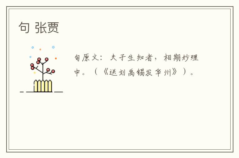 句 张贾