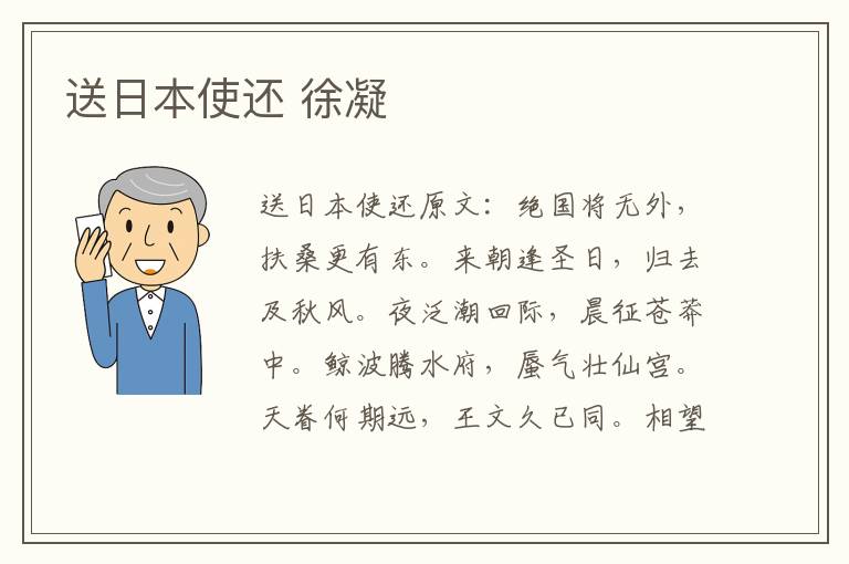 送日本使还 徐凝
