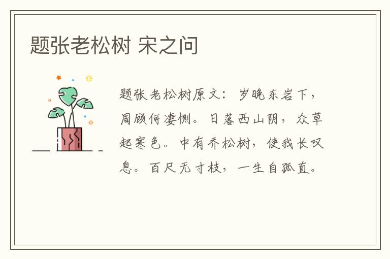 题张老松树 宋之问