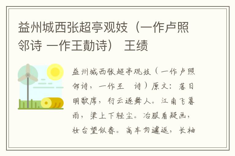 益州城西张超亭观妓（一作卢照邻诗 一作王勣诗） 王绩