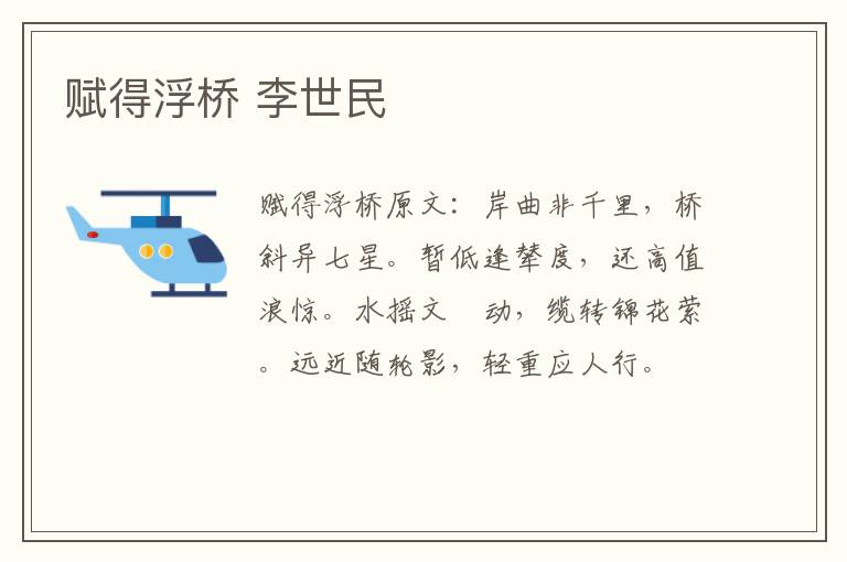 赋得浮桥 李世民