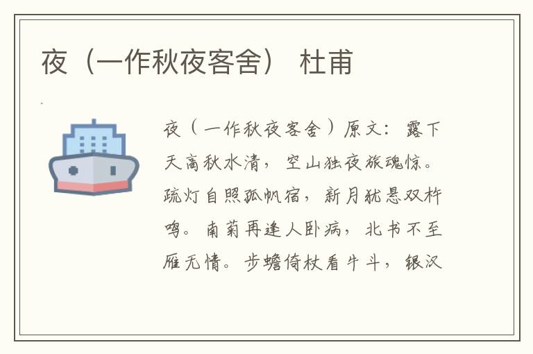 夜（一作秋夜客舍） 杜甫