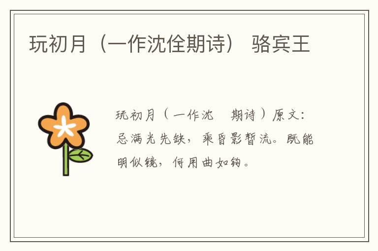 玩初月（一作沈佺期诗） 骆宾王