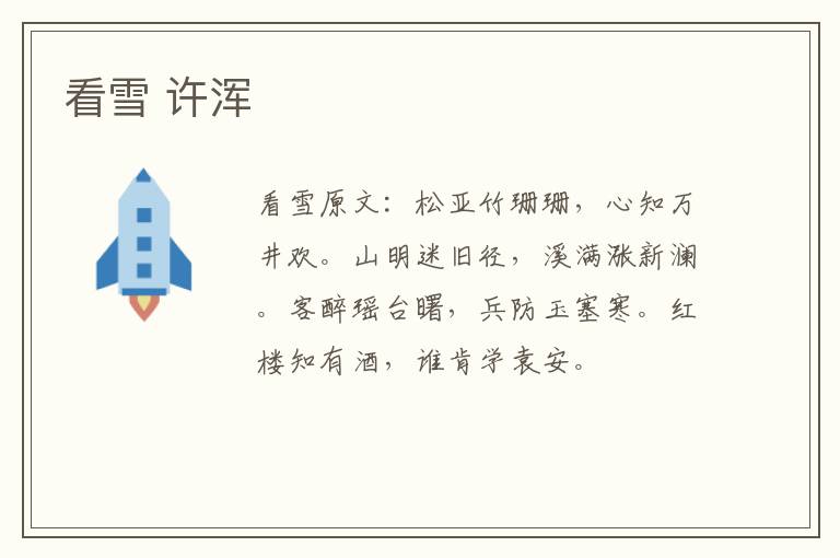看雪 许浑