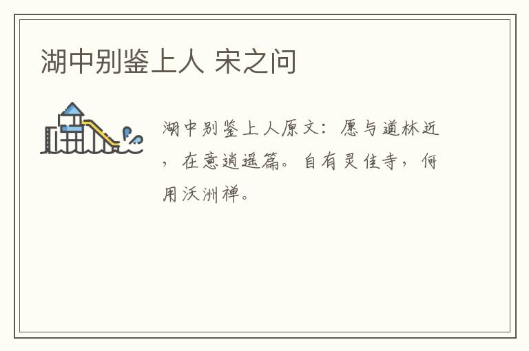 湖中别鉴上人 宋之问