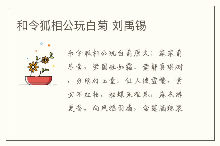 和令狐相公玩白菊 刘禹锡