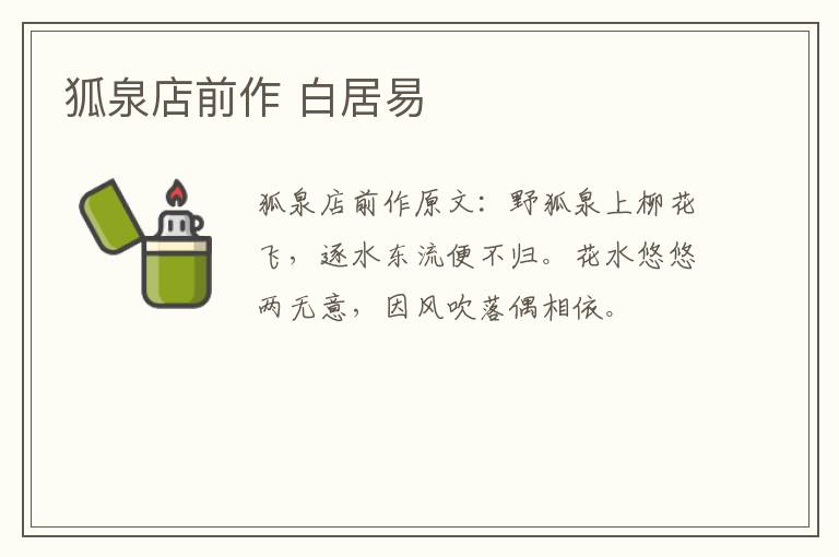 狐泉店前作 白居易