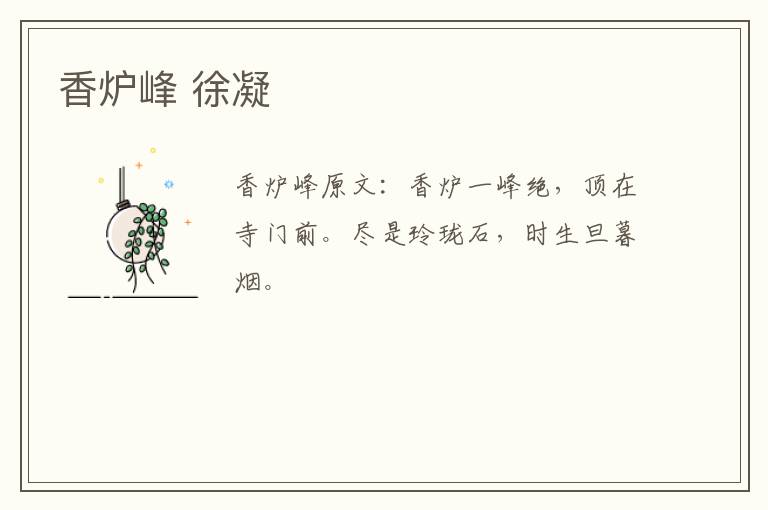 香炉峰 徐凝