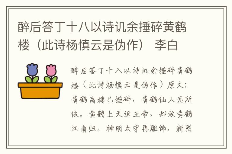 醉后答丁十八以诗讥余捶碎黄鹤楼(此