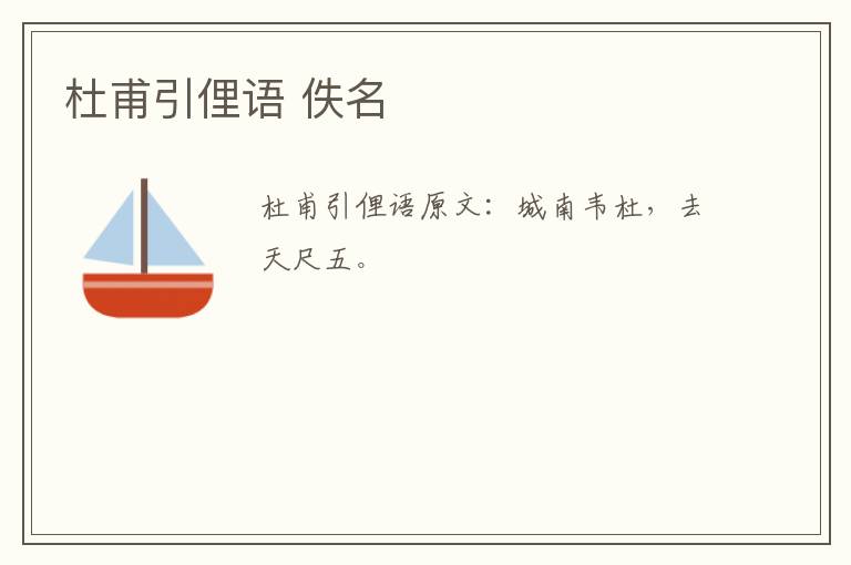 杜甫引俚语 佚名