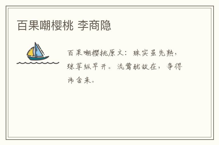 百果嘲樱桃 李商隐