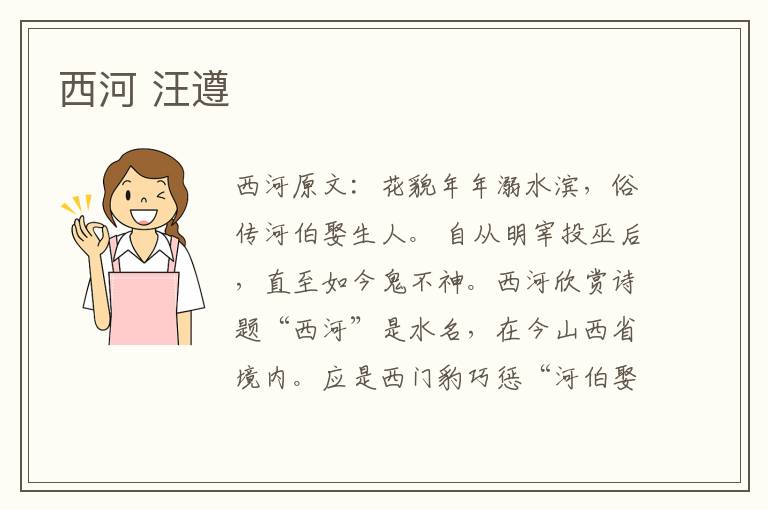西河 汪遵