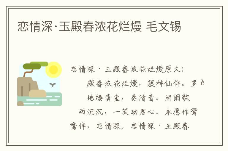 恋情深·玉殿春浓花烂熳 毛文锡