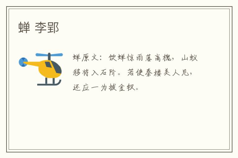 蝉 李郢