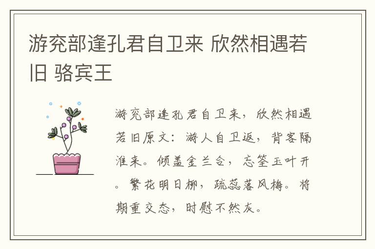 游兖部逢孔君自卫来 欣然相遇若旧 骆宾王