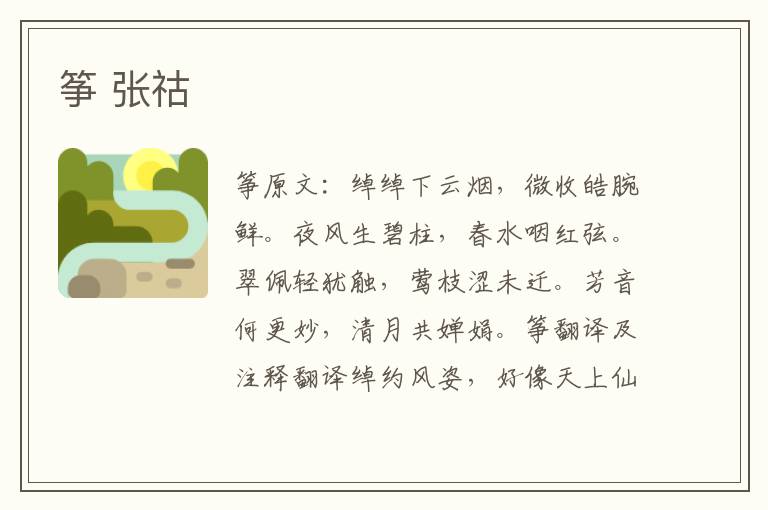筝 张祜