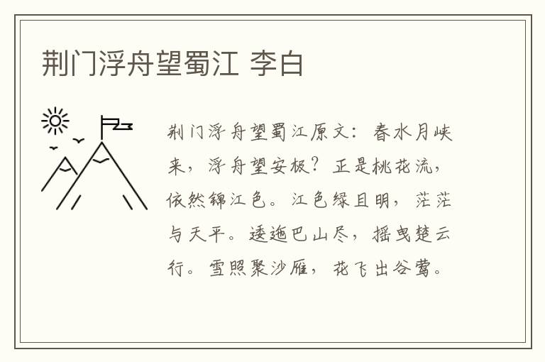 荆门浮舟望蜀江 李白
