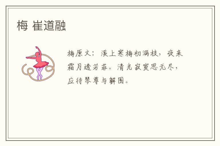 梅 崔道融