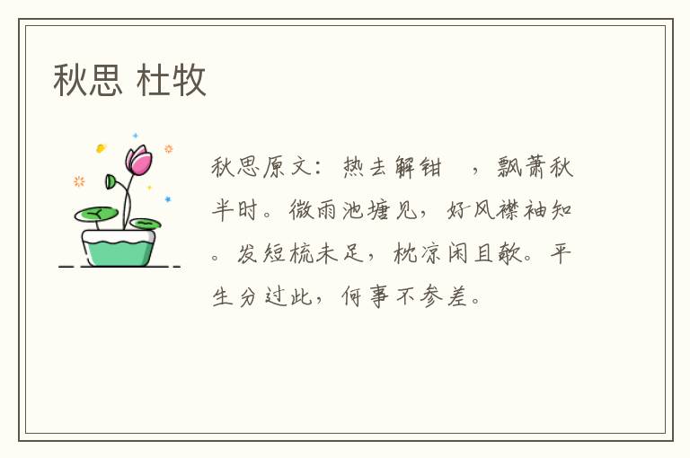 秋思 杜牧