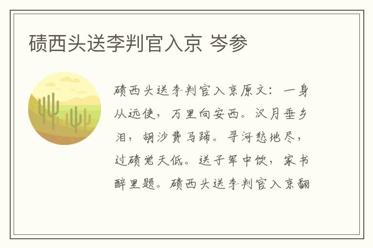 碛西头送李判官入京 岑参