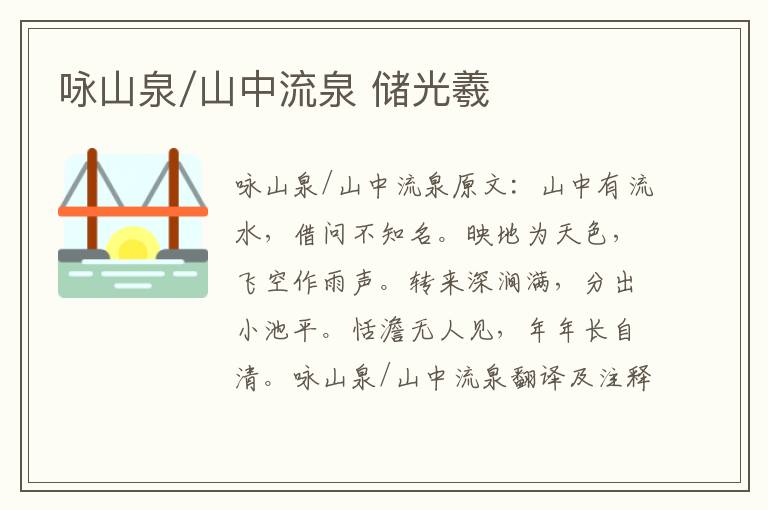 咏山泉/山中流泉 储光羲