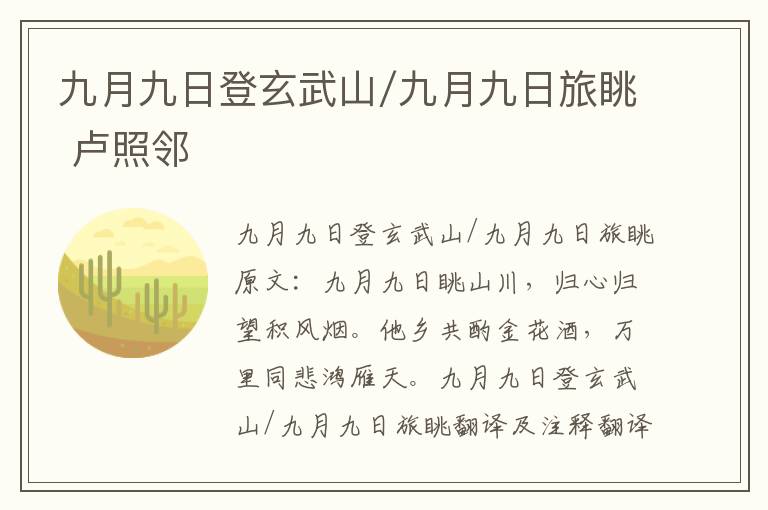 九月九日登玄武山/九月九日旅眺 卢
