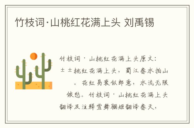竹枝词·山桃红花满上头 刘禹锡