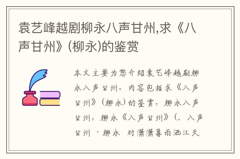 袁艺峰越剧柳永八声甘州,求《八声甘州》(柳永)的鉴赏