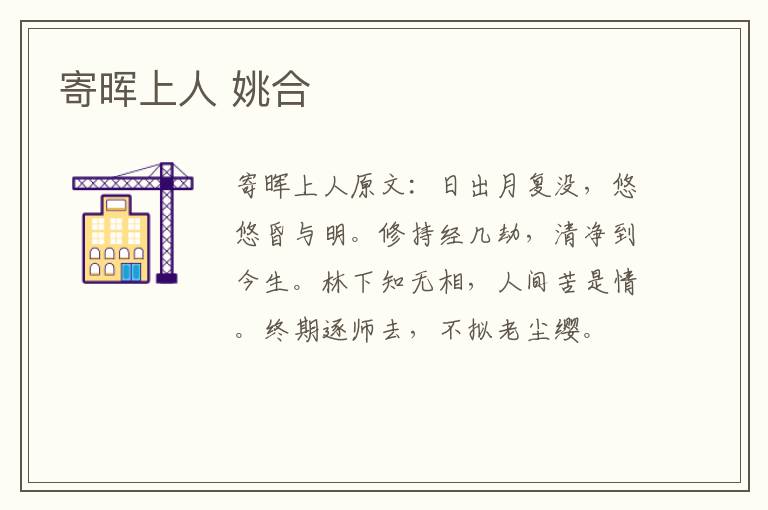 寄晖上人 姚合