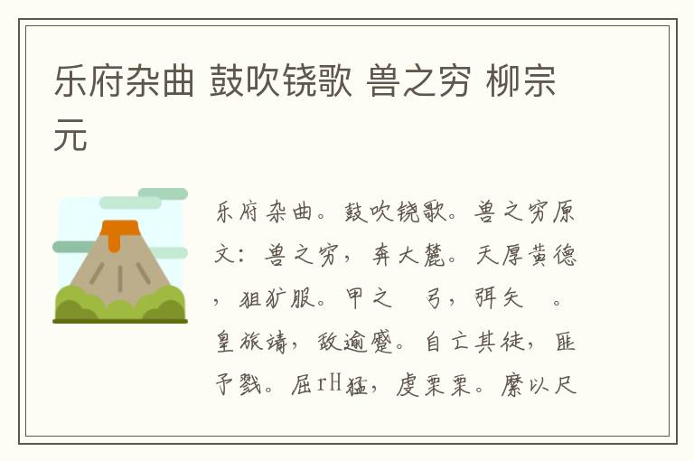 乐府杂曲 鼓吹铙歌 兽之穷 柳宗元