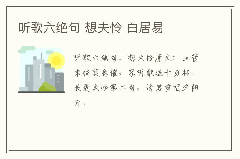 听歌六绝句 想夫怜 白居易