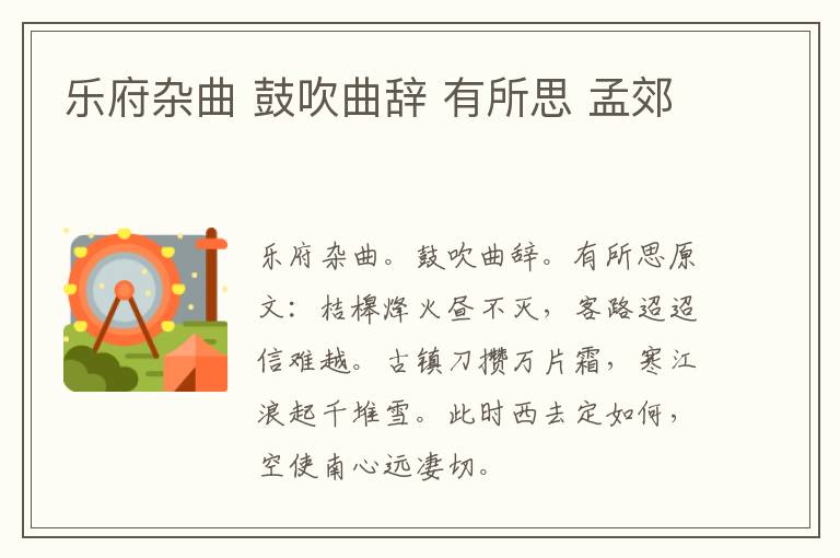 乐府杂曲 鼓吹曲辞 有所思 孟郊