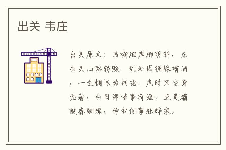 出关 韦庄