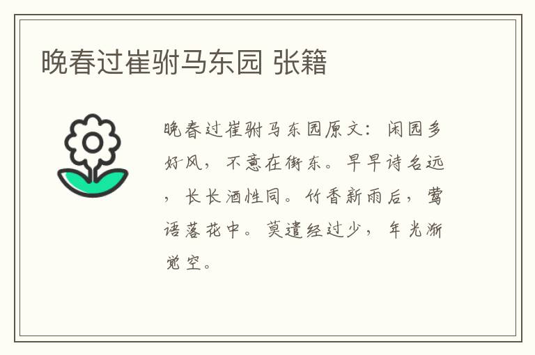 晚春过崔驸马东园 张籍