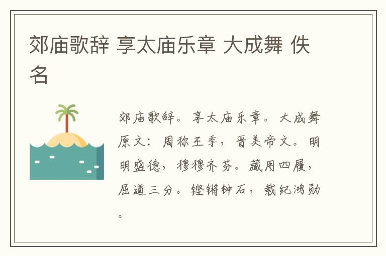 郊庙歌辞 享太庙乐章 大成舞 佚名