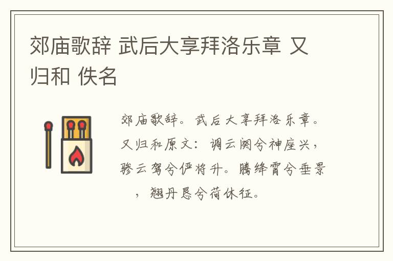 郊庙歌辞 武后大享拜洛乐章 又归和 佚名