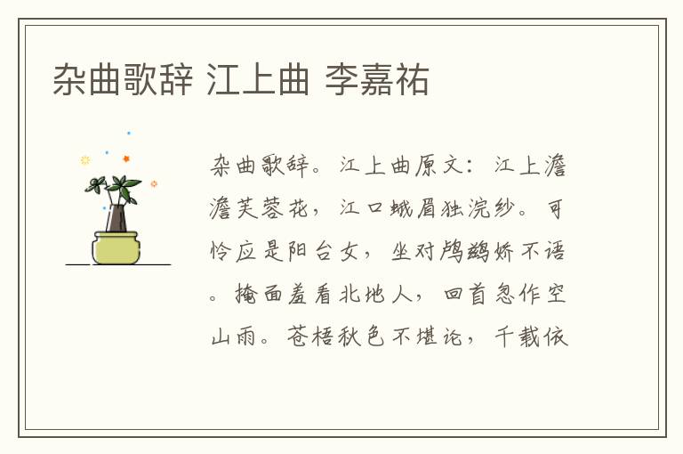 杂曲歌辞 江上曲 李嘉祐