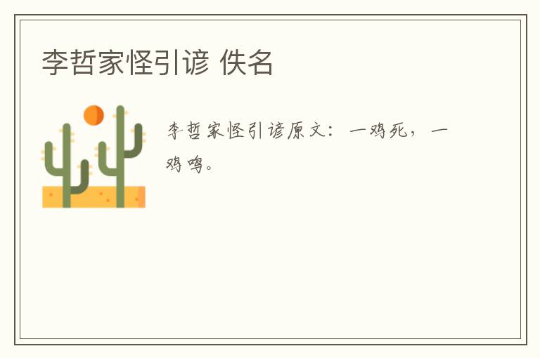 李哲家怪引谚 佚名