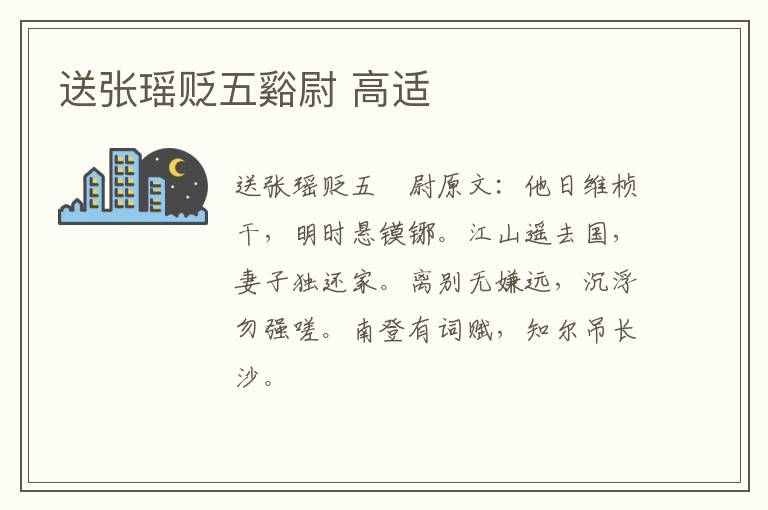 送张瑶贬五谿尉 高适