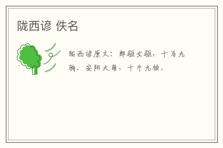 陇西谚 佚名
