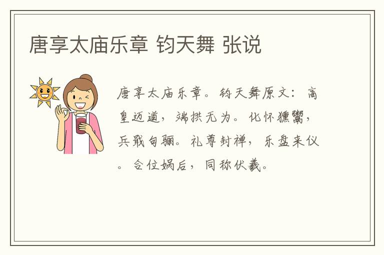 唐享太庙乐章 钧天舞 张说
