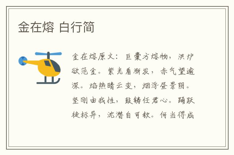 金在熔 白行简