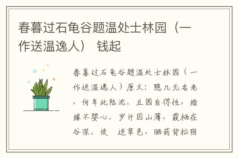 春暮过石龟谷题温处士林园（一作送温逸人） 钱起