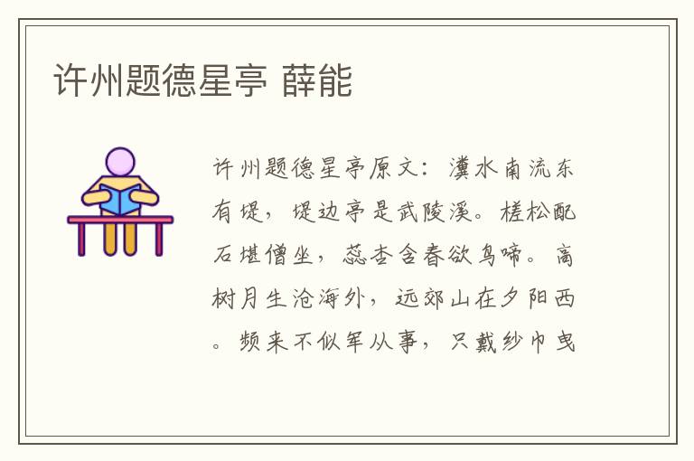 许州题德星亭 薛能