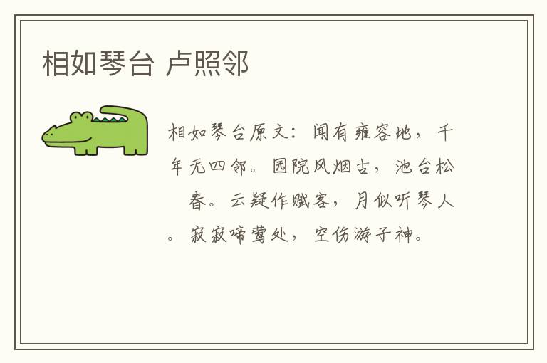 相如琴台 卢照邻